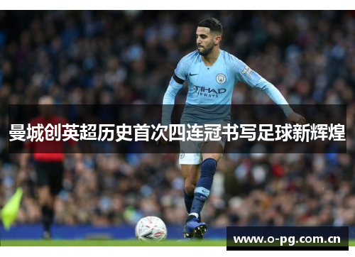 曼城创英超历史首次四连冠书写足球新辉煌 曼城创英超历史首次四连冠书写足球新辉煌