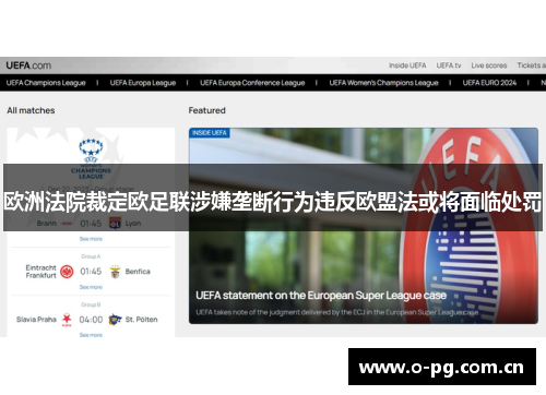 欧洲法院裁定欧足联涉嫌垄断行为违反欧盟法或将面临处罚 欧洲法院裁定欧足联涉嫌垄断行为违反欧盟法或将面临处罚