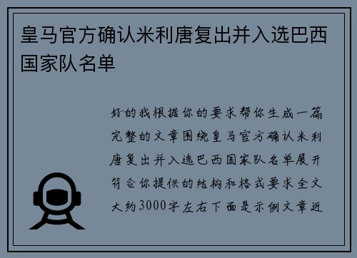 皇马官方确认米利唐复出并入选巴西国家队名单 皇马官方确认米利唐复出并入选巴西国家队名单