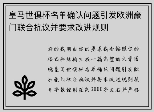 皇马世俱杯名单确认问题引发欧洲豪门联合抗议并要求改进规则 皇马世俱杯名单确认问题引发欧洲豪门联合抗议并要求改进规则