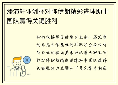 潘沛轩亚洲杯对阵伊朗精彩进球助中国队赢得关键胜利 潘沛轩亚洲杯对阵伊朗精彩进球助中国队赢得关键胜利