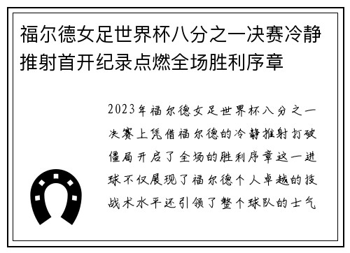 福尔德女足世界杯八分之一决赛冷静推射首开纪录点燃全场胜利序章 福尔德女足世界杯八分之一决赛冷静推射首开纪录点燃全场胜利序章