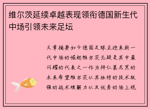 维尔茨延续卓越表现领衔德国新生代中场引领未来足坛 维尔茨延续卓越表现领衔德国新生代中场引领未来足坛