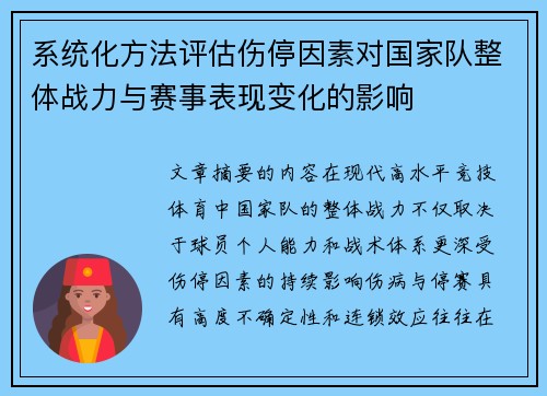 系统化方法评估伤停因素对国家队整体战力与赛事表现变化的影响 系统化方法评估伤停因素对国家队整体战力与赛事表现变化的影响