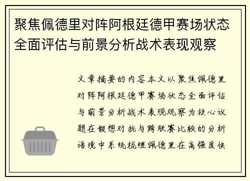 聚焦佩德里对阵阿根廷德甲赛场状态全面评估与前景分析战术表现观察 聚焦佩德里对阵阿根廷德甲赛场状态全面评估与前景分析战术表现观察