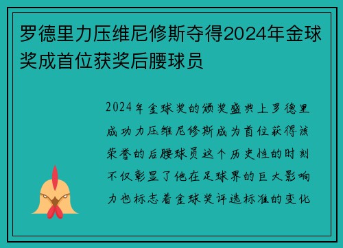 罗德里力压维尼修斯夺得2024年金球奖成首位获奖后腰球员 罗德里力压维尼修斯夺得2024年金球奖成首位获奖后腰球员