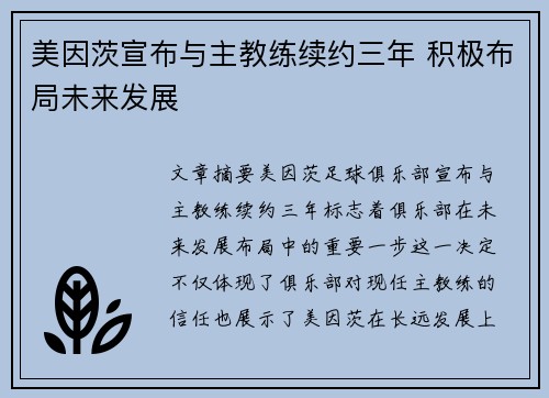 美因茨宣布与主教练续约三年 积极布局未来发展 美因茨宣布与主教练续约三年 积极布局未来发展