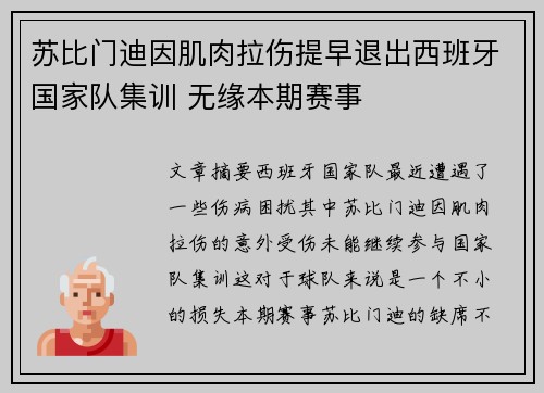 苏比门迪因肌肉拉伤提早退出西班牙国家队集训 无缘本期赛事 苏比门迪因肌肉拉伤提早退出西班牙国家队集训 无缘本期赛事