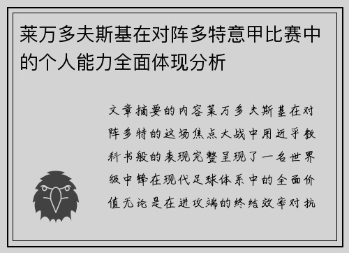 莱万多夫斯基在对阵多特意甲比赛中的个人能力全面体现分析 莱万多夫斯基在对阵多特意甲比赛中的个人能力全面体现分析