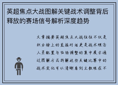 英超焦点大战图解关键战术调整背后释放的赛场信号解析深度趋势 英超焦点大战图解关键战术调整背后释放的赛场信号解析深度趋势