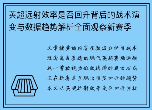 英超远射效率是否回升背后的战术演变与数据趋势解析全面观察新赛季 英超远射效率是否回升背后的战术演变与数据趋势解析全面观察新赛季