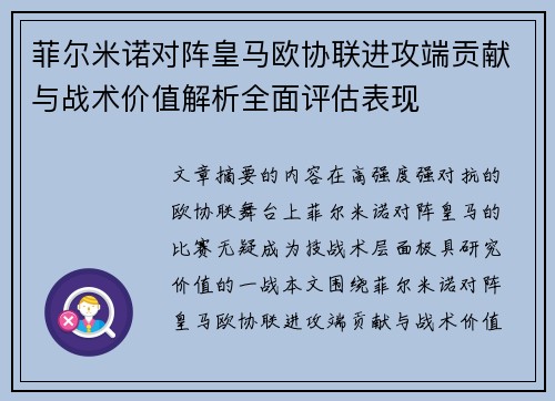 菲尔米诺对阵皇马欧协联进攻端贡献与战术价值解析全面评估表现 菲尔米诺对阵皇马欧协联进攻端贡献与战术价值解析全面评估表现