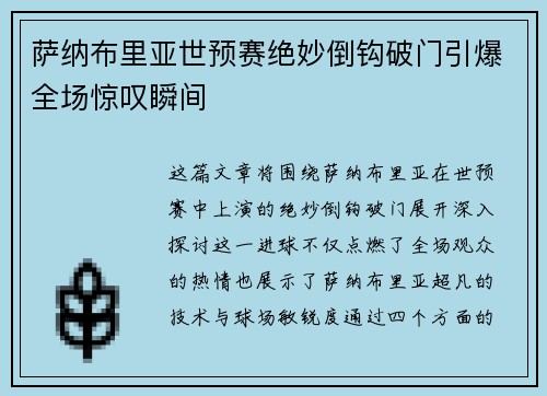萨纳布里亚世预赛绝妙倒钩破门引爆全场惊叹瞬间 萨纳布里亚世预赛绝妙倒钩破门引爆全场惊叹瞬间