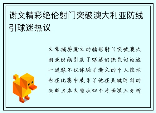 谢文精彩绝伦射门突破澳大利亚防线引球迷热议 谢文精彩绝伦射门突破澳大利亚防线引球迷热议