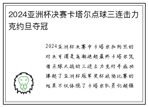 2024亚洲杯决赛卡塔尔点球三连击力克约旦夺冠 2024亚洲杯决赛卡塔尔点球三连击力克约旦夺冠
