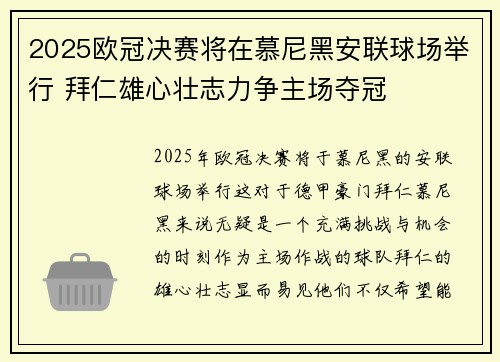 2025欧冠决赛将在慕尼黑安联球场举行 拜仁雄心壮志力争主场夺冠 2025欧冠决赛将在慕尼黑安联球场举行 拜仁雄心壮志力争主场夺冠