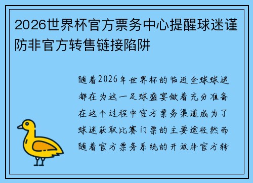 2026世界杯官方票务中心提醒球迷谨防非官方转售链接陷阱 2026世界杯官方票务中心提醒球迷谨防非官方转售链接陷阱