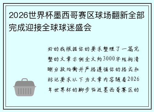 2026世界杯墨西哥赛区球场翻新全部完成迎接全球球迷盛会 2026世界杯墨西哥赛区球场翻新全部完成迎接全球球迷盛会