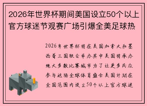2026年世界杯期间美国设立50个以上官方球迷节观赛广场引爆全美足球热潮 2026年世界杯期间美国设立50个以上官方球迷节观赛广场引爆全美足球热潮