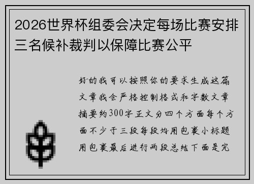2026世界杯组委会决定每场比赛安排三名候补裁判以保障比赛公平 2026世界杯组委会决定每场比赛安排三名候补裁判以保障比赛公平
