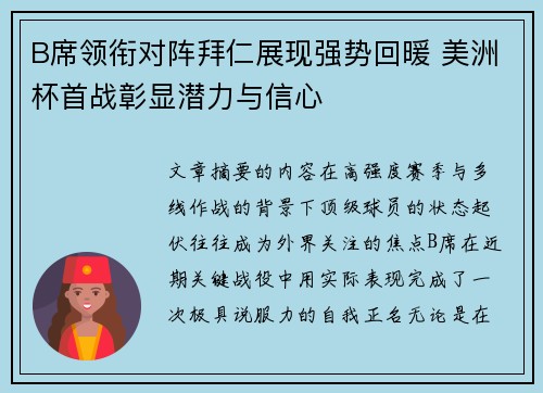 B席领衔对阵拜仁展现强势回暖 美洲杯首战彰显潜力与信心 B席领衔对阵拜仁展现强势回暖 美洲杯首战彰显潜力与信心
