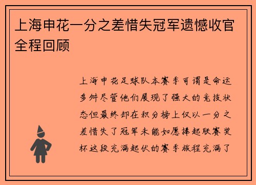 上海申花一分之差惜失冠军遗憾收官全程回顾 上海申花一分之差惜失冠军遗憾收官全程回顾