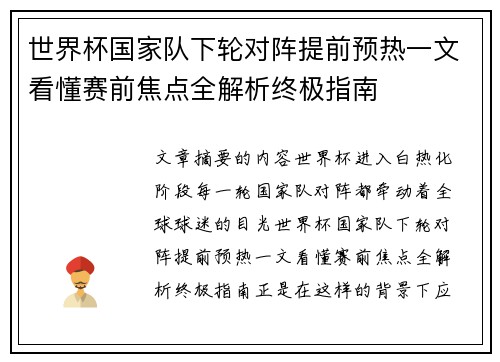 世界杯国家队下轮对阵提前预热一文看懂赛前焦点全解析终极指南 世界杯国家队下轮对阵提前预热一文看懂赛前焦点全解析终极指南