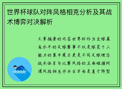 世界杯球队对阵风格相克分析及其战术博弈对决解析 世界杯球队对阵风格相克分析及其战术博弈对决解析