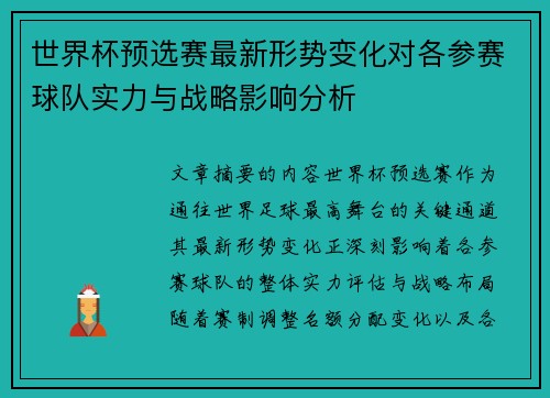 世界杯预选赛最新形势变化对各参赛球队实力与战略影响分析 世界杯预选赛最新形势变化对各参赛球队实力与战略影响分析