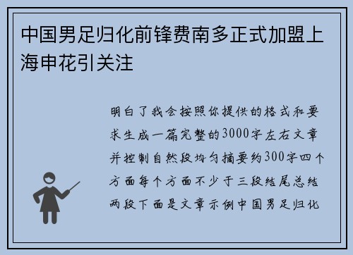 中国男足归化前锋费南多正式加盟上海申花引关注 中国男足归化前锋费南多正式加盟上海申花引关注