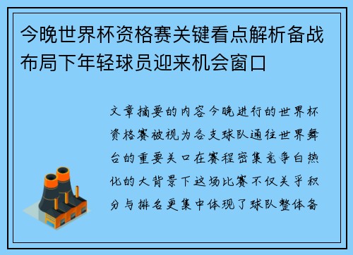 今晚世界杯资格赛关键看点解析备战布局下年轻球员迎来机会窗口 今晚世界杯资格赛关键看点解析备战布局下年轻球员迎来机会窗口