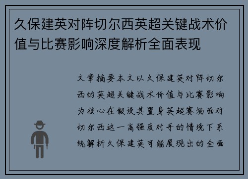 久保建英对阵切尔西英超关键战术价值与比赛影响深度解析全面表现 久保建英对阵切尔西英超关键战术价值与比赛影响深度解析全面表现