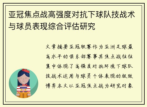 亚冠焦点战高强度对抗下球队技战术与球员表现综合评估研究 亚冠焦点战高强度对抗下球队技战术与球员表现综合评估研究