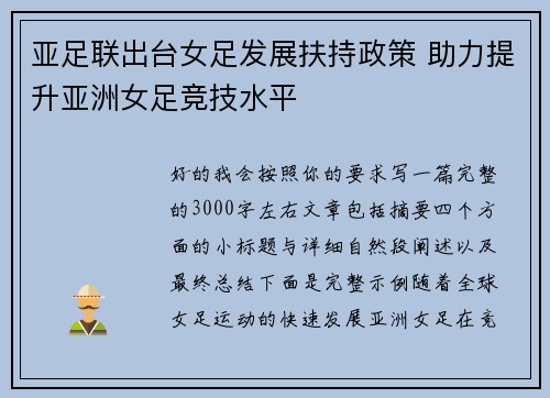 亚足联出台女足发展扶持政策 助力提升亚洲女足竞技水平 亚足联出台女足发展扶持政策 助力提升亚洲女足竞技水平