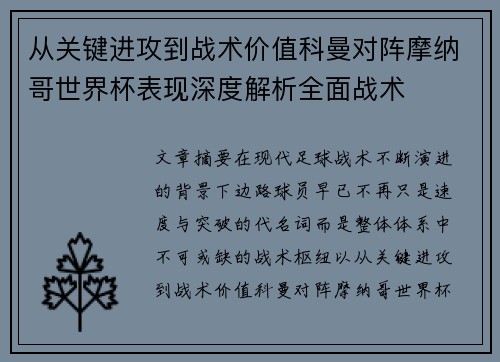 从关键进攻到战术价值科曼对阵摩纳哥世界杯表现深度解析全面战术 从关键进攻到战术价值科曼对阵摩纳哥世界杯表现深度解析全面战术