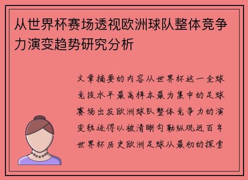 从世界杯赛场透视欧洲球队整体竞争力演变趋势研究分析 从世界杯赛场透视欧洲球队整体竞争力演变趋势研究分析