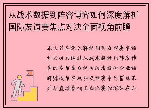 从战术数据到阵容博弈如何深度解析国际友谊赛焦点对决全面视角前瞻 从战术数据到阵容博弈如何深度解析国际友谊赛焦点对决全面视角前瞻