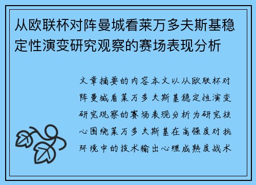 从欧联杯对阵曼城看莱万多夫斯基稳定性演变研究观察的赛场表现分析 从欧联杯对阵曼城看莱万多夫斯基稳定性演变研究观察的赛场表现分析