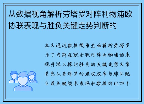 从数据视角解析劳塔罗对阵利物浦欧协联表现与胜负关键走势判断的 从数据视角解析劳塔罗对阵利物浦欧协联表现与胜负关键走势判断的