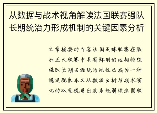 从数据与战术视角解读法国联赛强队长期统治力形成机制的关键因素分析 从数据与战术视角解读法国联赛强队长期统治力形成机制的关键因素分析