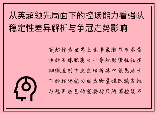 从英超领先局面下的控场能力看强队稳定性差异解析与争冠走势影响 从英超领先局面下的控场能力看强队稳定性差异解析与争冠走势影响