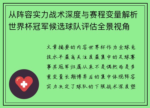 从阵容实力战术深度与赛程变量解析世界杯冠军候选球队评估全景视角 从阵容实力战术深度与赛程变量解析世界杯冠军候选球队评估全景视角