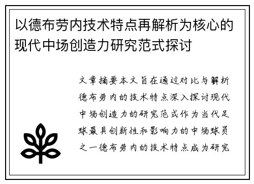 以德布劳内技术特点再解析为核心的现代中场创造力研究范式探讨 以德布劳内技术特点再解析为核心的现代中场创造力研究范式探讨