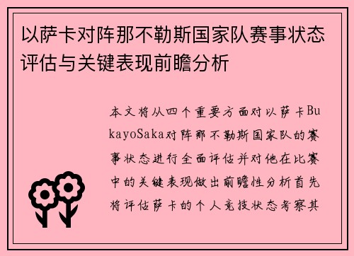 以萨卡对阵那不勒斯国家队赛事状态评估与关键表现前瞻分析 以萨卡对阵那不勒斯国家队赛事状态评估与关键表现前瞻分析