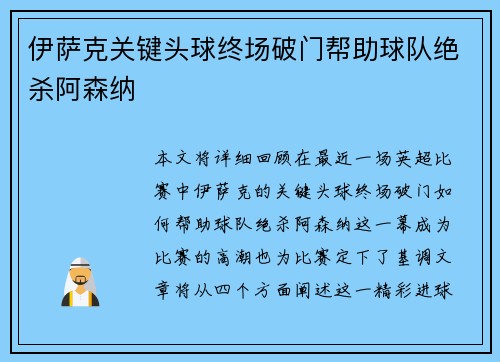 伊萨克关键头球终场破门帮助球队绝杀阿森纳 伊萨克关键头球终场破门帮助球队绝杀阿森纳