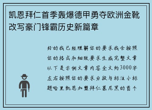 凯恩拜仁首季轰爆德甲勇夺欧洲金靴改写豪门锋霸历史新篇章 凯恩拜仁首季轰爆德甲勇夺欧洲金靴改写豪门锋霸历史新篇章