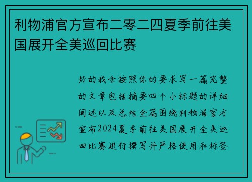 利物浦官方宣布二零二四夏季前往美国展开全美巡回比赛 利物浦官方宣布二零二四夏季前往美国展开全美巡回比赛