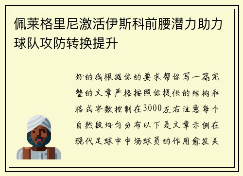 佩莱格里尼激活伊斯科前腰潜力助力球队攻防转换提升 佩莱格里尼激活伊斯科前腰潜力助力球队攻防转换提升