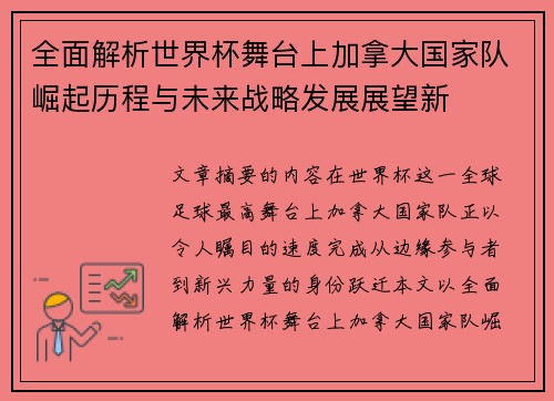 全面解析世界杯舞台上加拿大国家队崛起历程与未来战略发展展望新 全面解析世界杯舞台上加拿大国家队崛起历程与未来战略发展展望新
