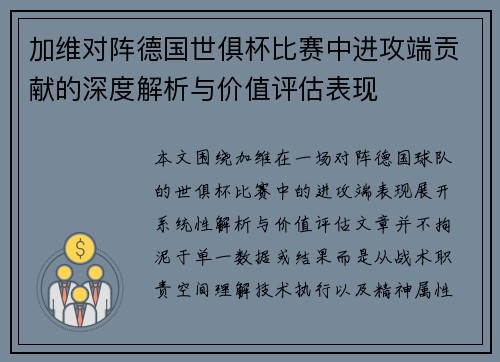 加维对阵德国世俱杯比赛中进攻端贡献的深度解析与价值评估表现 加维对阵德国世俱杯比赛中进攻端贡献的深度解析与价值评估表现